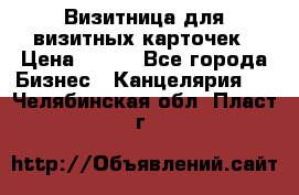 Визитница для визитных карточек › Цена ­ 100 - Все города Бизнес » Канцелярия   . Челябинская обл.,Пласт г.